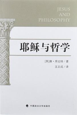 耶稣与哲学
