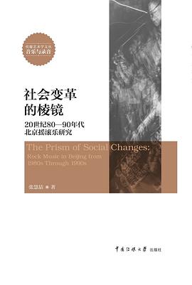 社会变革的棱镜——20世纪80-90年代北京摇滚乐研究