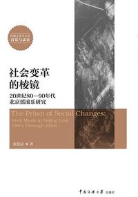 社会变革的棱镜——20世纪80-90年代北京摇滚乐研究