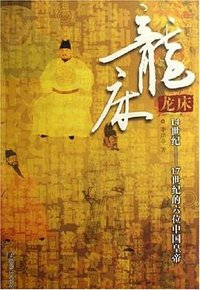 龙床 (敦煌文艺出版社 2006)