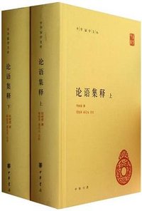 论语集释（上下册） (中华书局 2022)