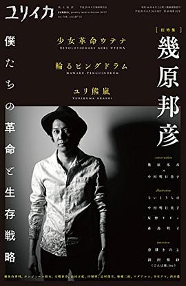 ユリイカ 2017年9月臨時増刊号 総特集◎幾原邦彦 ―『少女革命ウテナ』『輪るピングドラム』『ユリ熊嵐』・・・僕たちの革命と生存戦略