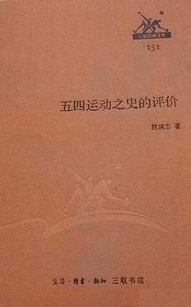 五四运动之史的评价