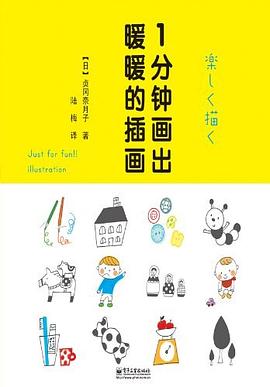 1分钟画出暖暖的插画