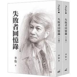 失敗者回憶錄