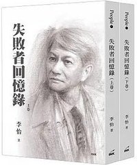 失敗者回憶錄