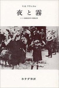 夜と霧――ドイツ強制収容所の体験記録 (みすず書房 1985)