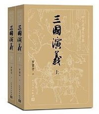 三国演义（上下） (人民文学出版社 2019)