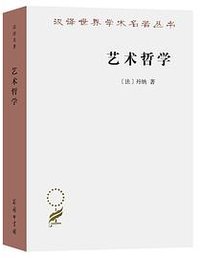 艺术哲学 (商务印书馆 2022)