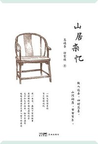 山居杂忆 (花城出版社 2022)