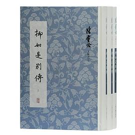 柳如是别传