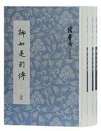 柳如是别传