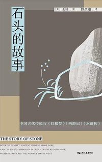 石头的故事 (上海文艺出版社 2023)