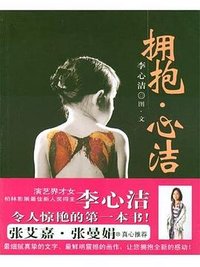 拥抱・心洁