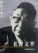 老舍文萃