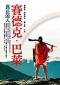 賽德克．巴萊