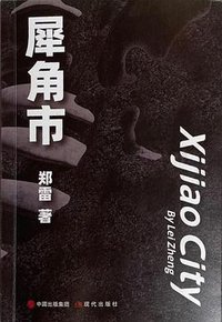 犀角市