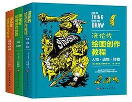 洛伦佐绘画创作教程（全3册）