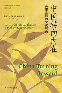 中国转向内在 (江苏人民出版社 2023)