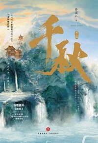 千秋 (天地出版社 2022)