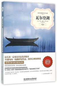 瓦尔登湖 (北京理工大学出版社 2016)