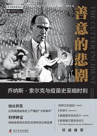 善意的悲剧 (科学普及出版社 2022)