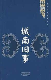 城南旧事 (江苏文艺出版社 2009)