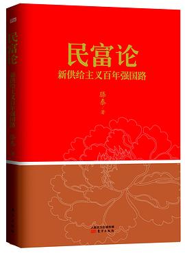 民富论