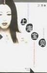 上海寶貝 (春风文艺出版社 1999)