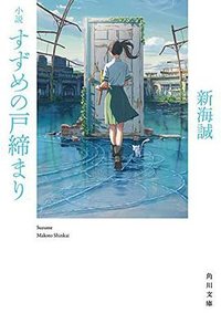 小説 すずめの戸締まり (KADOKAWA 2022)