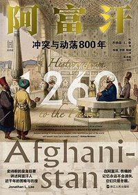阿富汗 (浙江人民出版社 2023)