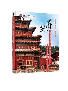 寻迹——北京及其周边地区历史建筑中的民族交融
