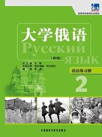 大学俄语语法练习册-2-新版