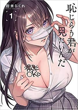 恥じらう君が見たいんだ(1)