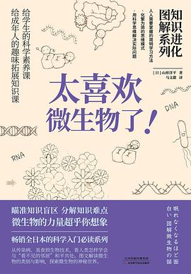 《知识进化图解系列.太喜欢微生物了》