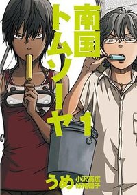 南国トムソーヤ  １ (新潮社 2012)