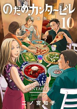 のだめカンタービレ 新装版 10