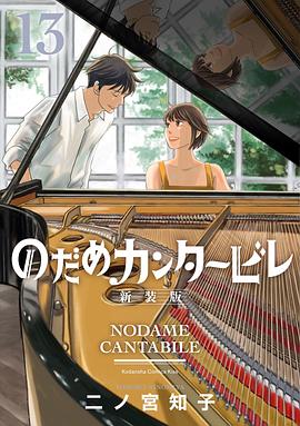 のだめカンタービレ 新装版 13