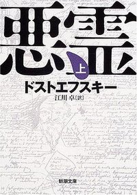 悪霊(上)