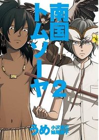 南国トムソーヤ  2 (新潮社 2013)
