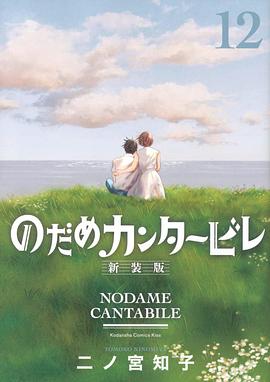 のだめカンタービレ 新装版 12