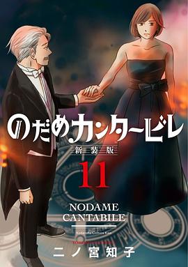 のだめカンタービレ 新装版 11