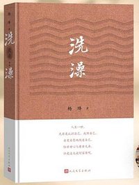 洗澡 (人民文学出版社 2022)