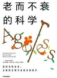老而不衰的科学 (中信出版集团 2023)