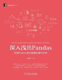 深入浅出Pandas