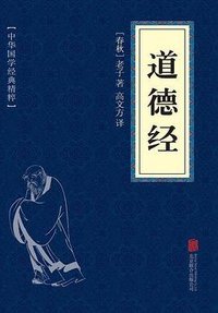 道德经 (北京联合出版公司 2015)