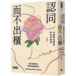 認同而不出櫃
