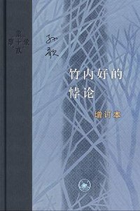 竹内好的悖论 (生活·读书·新知三联书店 2023)