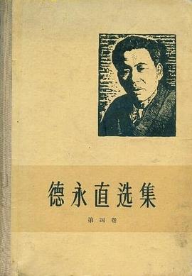 德永直选集.第四卷