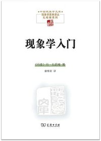 现象学入门 (商务印书馆 2023)